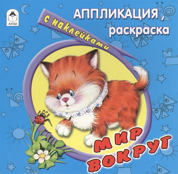 

Мир вокруг. Раскраска с наклейками (977323)