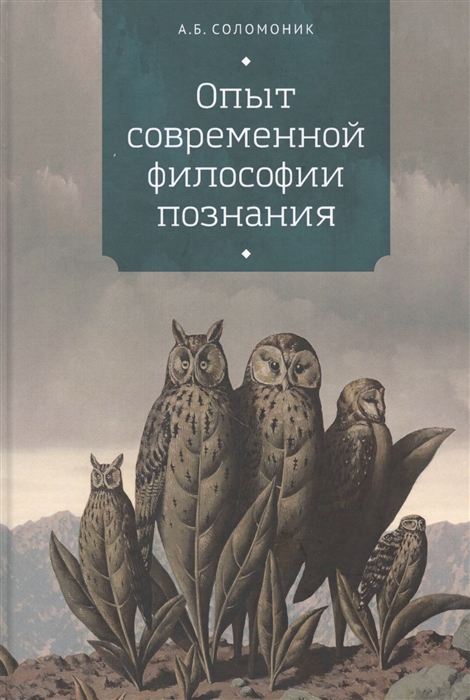 

Опыт современной философии познания
