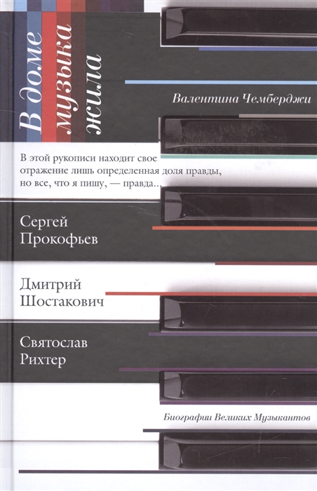 

В доме музыка жила. Дмитрий Шостакович. Сергей Прокофьев. Святослав Рихтер