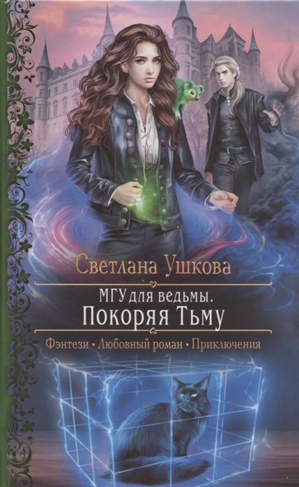 

МГУ для ведьмы. Покоряя Тьму