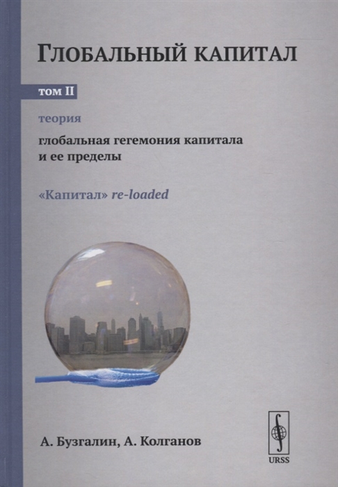 

Глобальный капитал. Теория: Глобальная гегемония капитала и ее пределы.Капиталre-loaded. Том 2. Выпуск 101