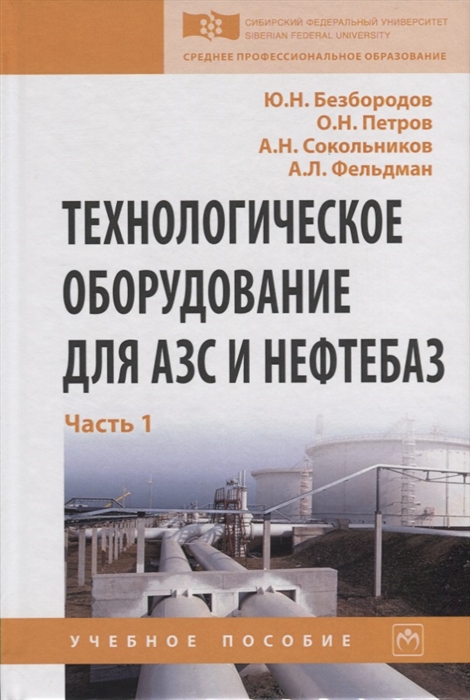 

Технологическое оборудование для АЗС и нефтебаз. Учебное пособие. В 2 частях. Часть 1