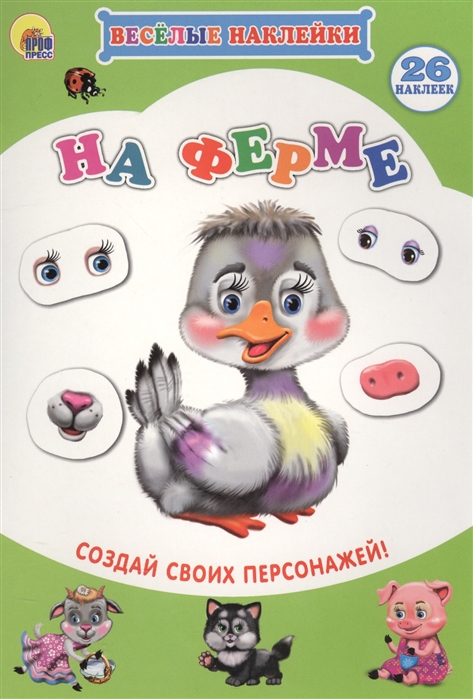 

Весёлые наклейки. На ферме