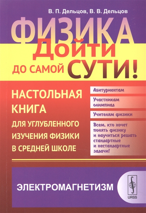 

Физика. Дойти до самой сути! Настольная книга для углубленного изучения физики в средней школе. Электромагнетизм. Книга 4