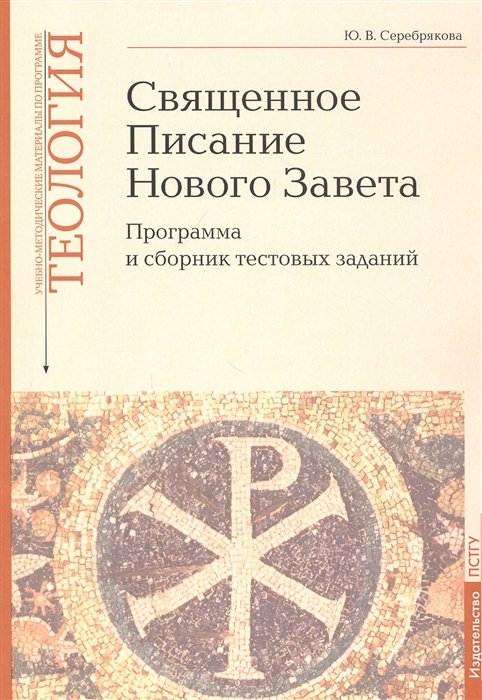 

Учебно-методические материалы по программеТеология. Часть 8. Священное Писание Нового Завета