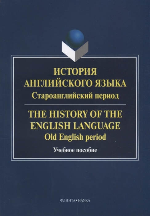 

История английского языка. Староанглийский период / The History of the English Language: Old English Period (1594468)