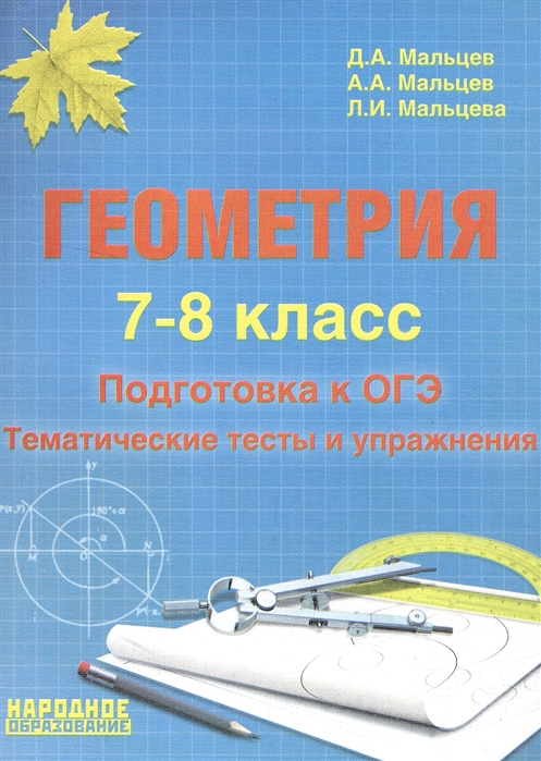 

Геометрия. 7-8 класс. Подготовка к ГИА