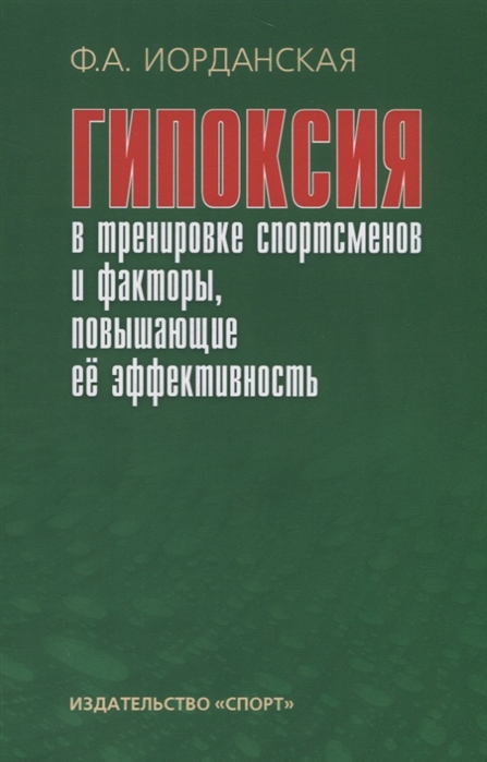 

Гипоксия в тренировке спортсменов и факторы, повышающие ее эффективность. Монография (2101863)