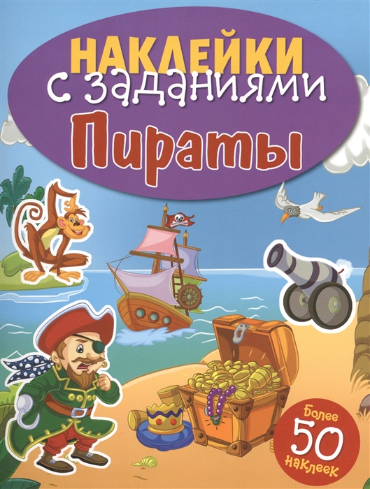 

Пираты. Книжка с наклейками (более 50 наклеек) (1082414)