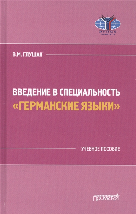 

Введение в специальностьГерманские языки