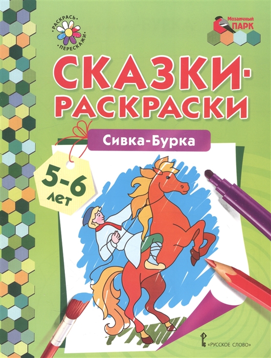 

Сказки-раскраски. Сивка-Бурка. 5-6 лет (1327857)