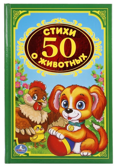 

50 стихов о животных