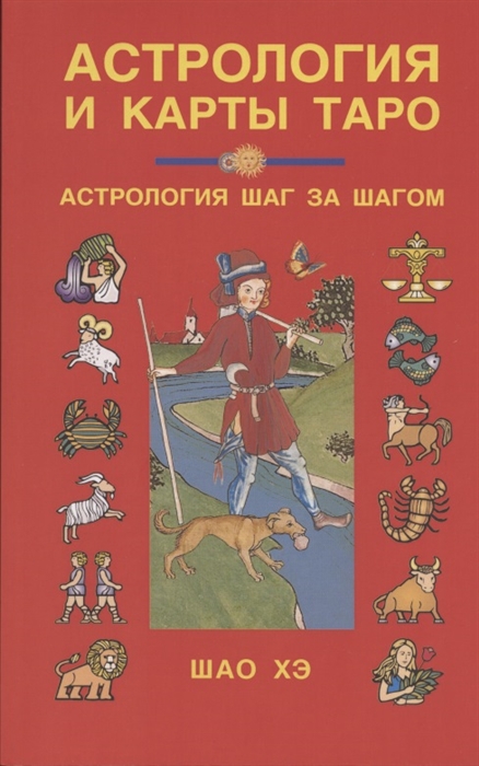 

Астрология и карты Таро (4325549)