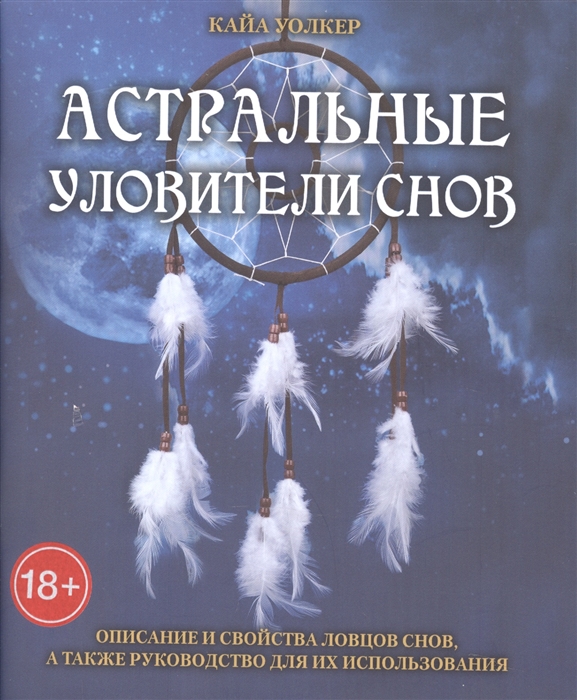 

Астральные уловители снов