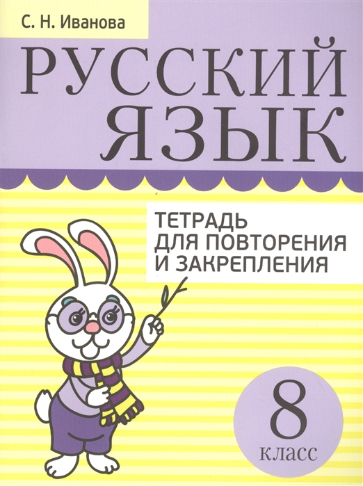 

Русский язык. Тетрадь для повторения и закрепления. 8 класс (4296781)
