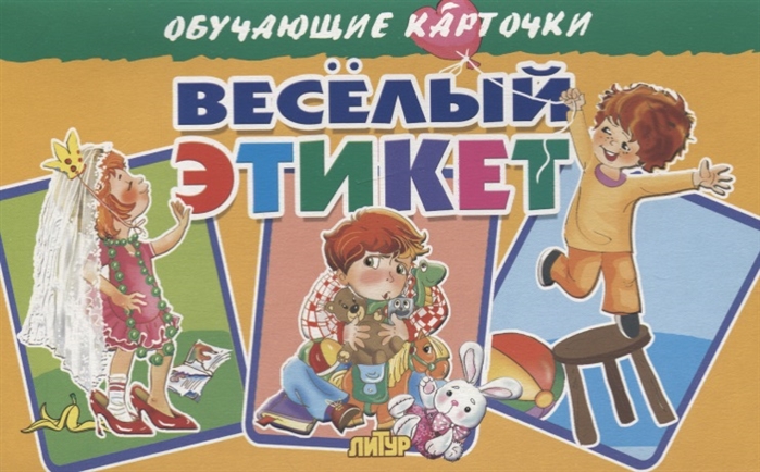

Обучающие карточки. Веселый этикет
