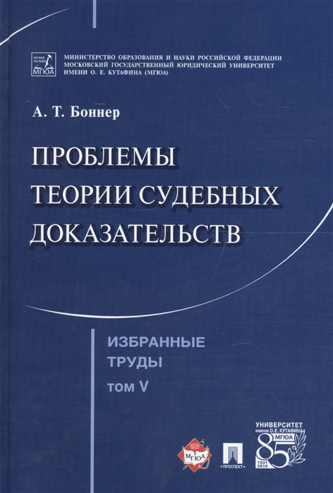 

Избранные труды. В 7 томах. Том 5. Проблемы теории судебных доказательств (4309079)