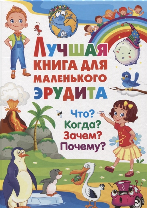 

Лучшая книга для маленького эрудита. Что Когда Зачем Почему Детская энциклопедия