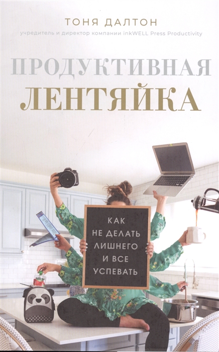 

Продуктивная лентяйка. Как не делать лишнего и всё успевать