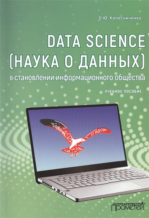 

Data Science (наука о данных) в становлении информационного общества