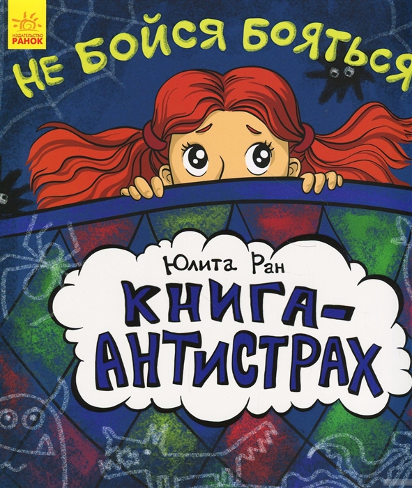

Книга-антистрах - Не бойся бояться!