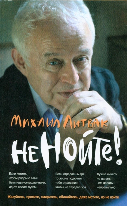 

Не нойте! Практикум по психологическому айкидо (1791896)