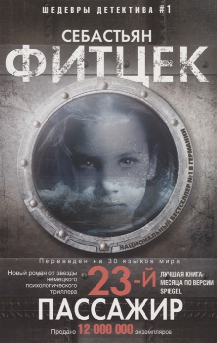 

23-й пассажир (4217261)