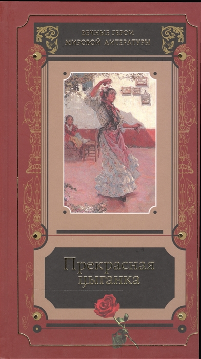 

Прекрасная цыганка