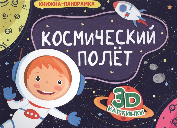 

Космический полёт. Книжка-панорамка