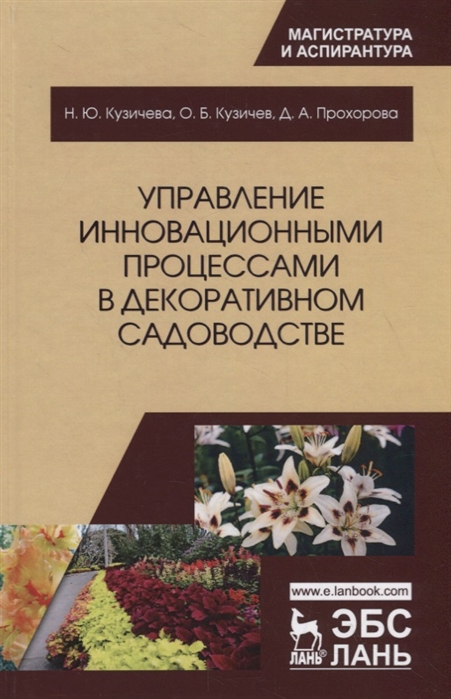 

Управление инновационными процессами в декоративном садоводстве