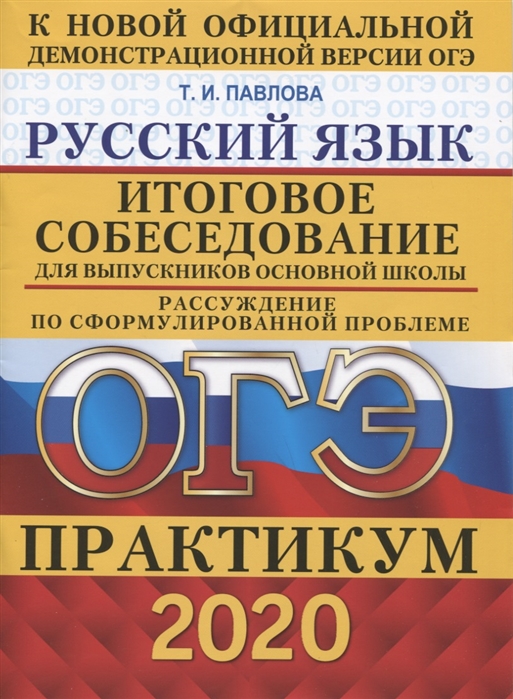 

ОГЭ 2020 Русский язык. Практикум. Итоговое собеседование для выпускников основной школы (3589710)