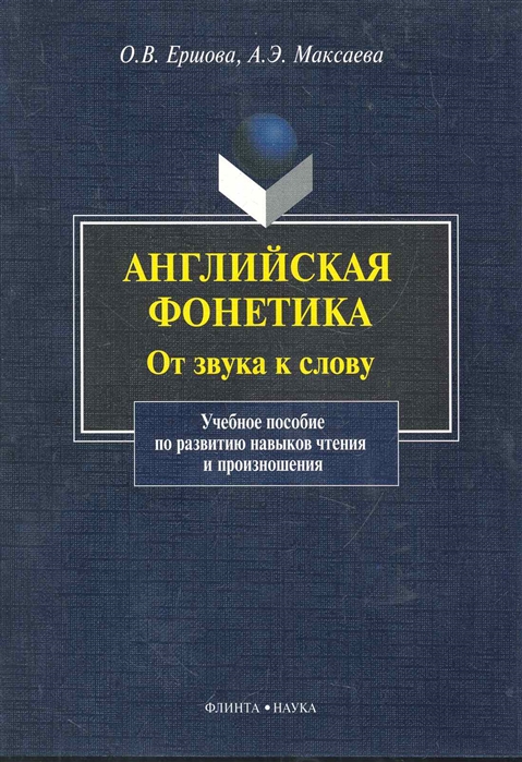 

Английская фонетика: от звука к слову. Учебное пособие по развитию навыков чтения и произношения (+ CD-ROM) (239832)