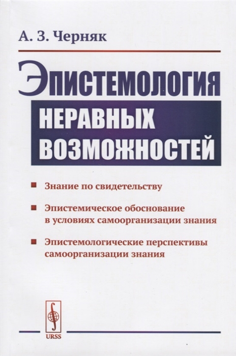 

Эпистемология неравных возможностей (2145472)