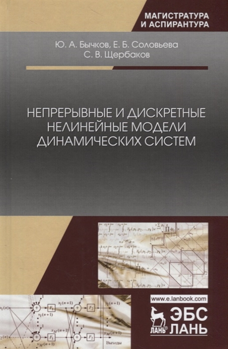 

Непрерывные и дискретные нелинейные модели динамических систем