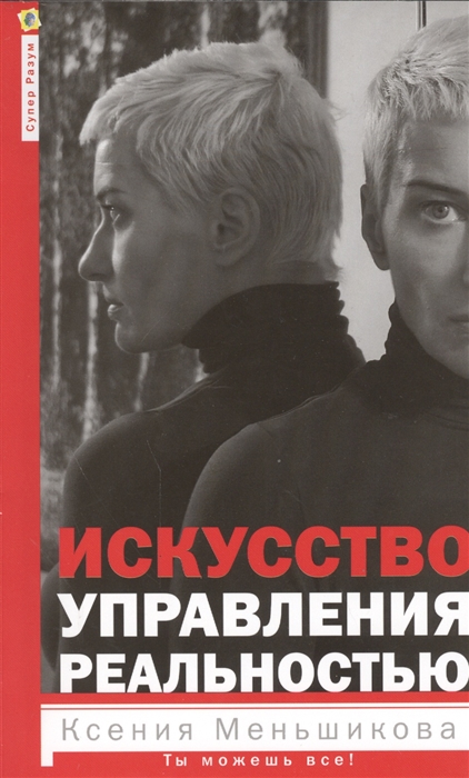 

Искусство управления реальностью. Ты можешь всё (4215442)