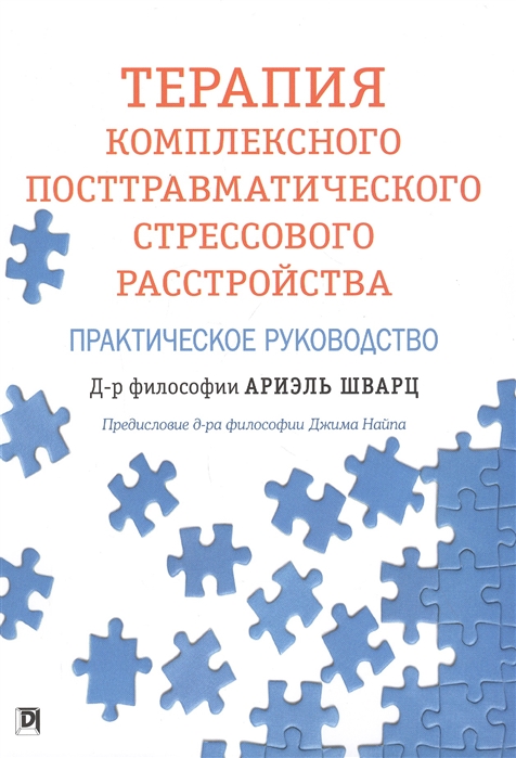 

Терапия комплексного посттравматического стрессового расстройства. Практическое руководство (4280189)