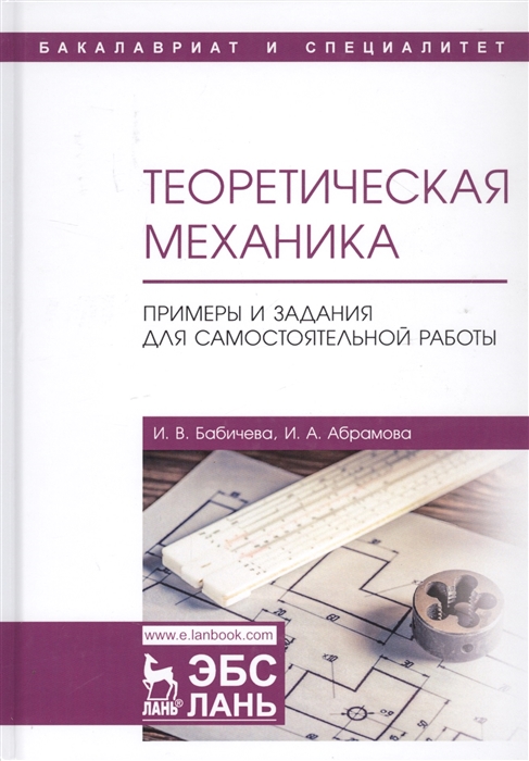 

Теоретическая механика. Примеры и задания для самостоятельной работы. Учебное пособие