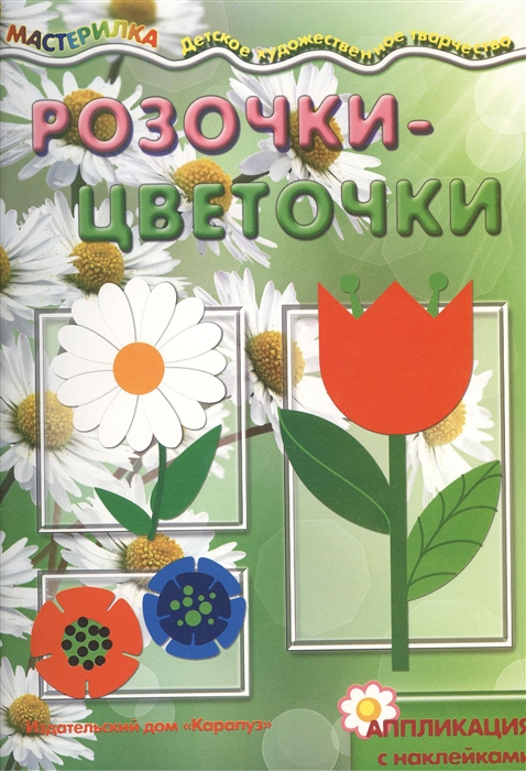 

Розочки-цветочки. Аппликация с наклейками