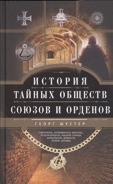

История тайных обществ, союзов и орденов (4322856)