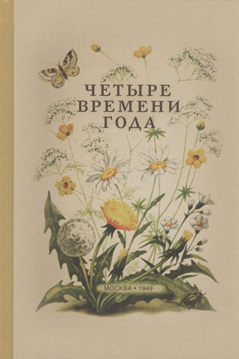 

Четыре времени года. Книга для воспитателя детского сада (1949)