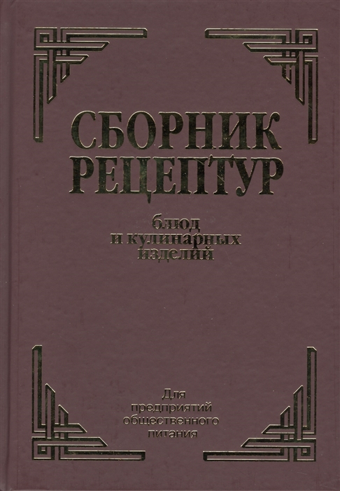 Сборник рецептур блюд для предприятий общественного питания. Рецептурный сборник для предприятий общественного питания. Сборник кулинарных рецептов для предприятий общественного питания. Сборник рецептур блюд и кулинарных изделий для предприятий. Сборник рецептурных блюд и кулинарных изделий.