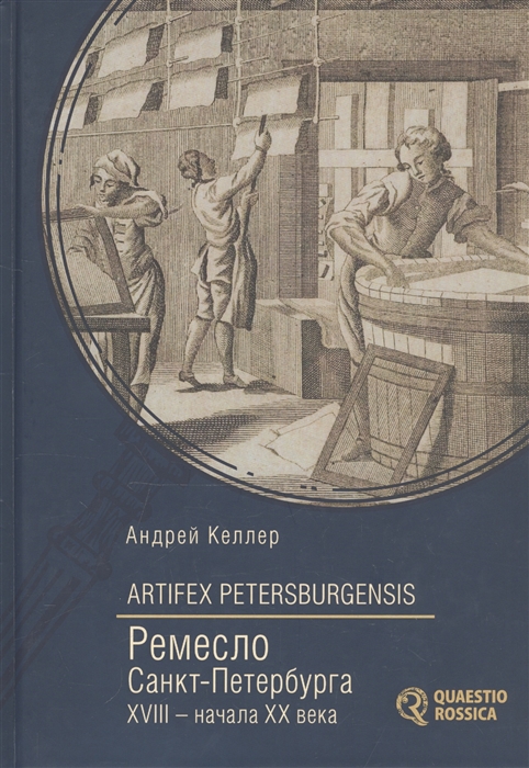 

Artifex Petersburgensis. Ремесло Санкт-Петербурга XVIII-начала XX века