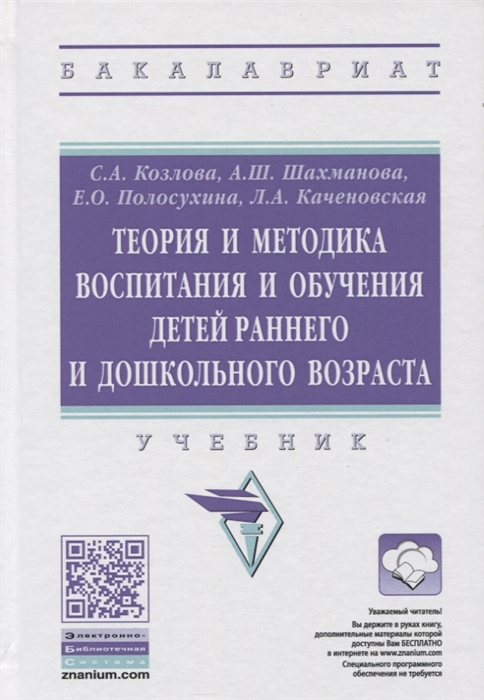 

Теория и методика воспитания и обучения детей раннего и дошкольного возраста. Учебник (2142924)