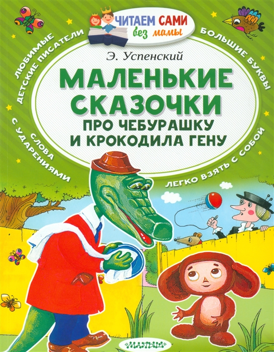 

Маленькие сказочки про Чебурашку и Крокодила Гену (1301395)