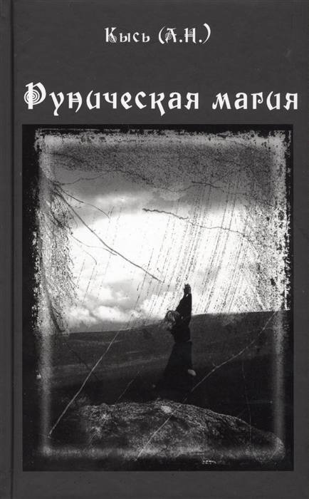 

Руническая магия (4038093)