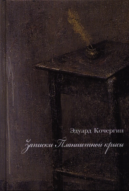 

Записки планшетной крысы (1776245)
