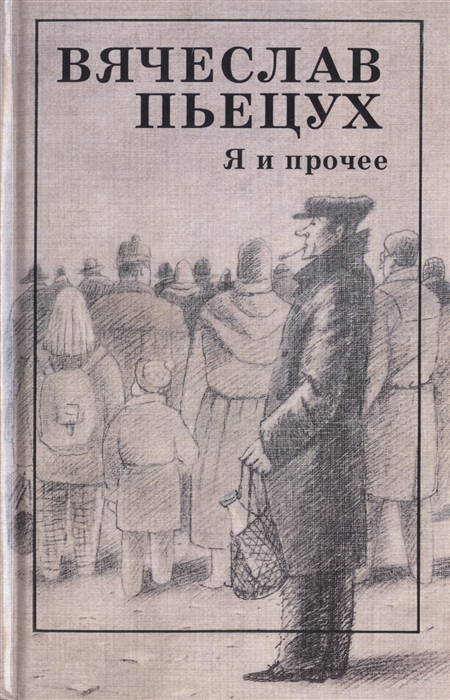 

Вячеслав Пьецух: Я и прочее. Циклы. Рассказы. Повести. Роман