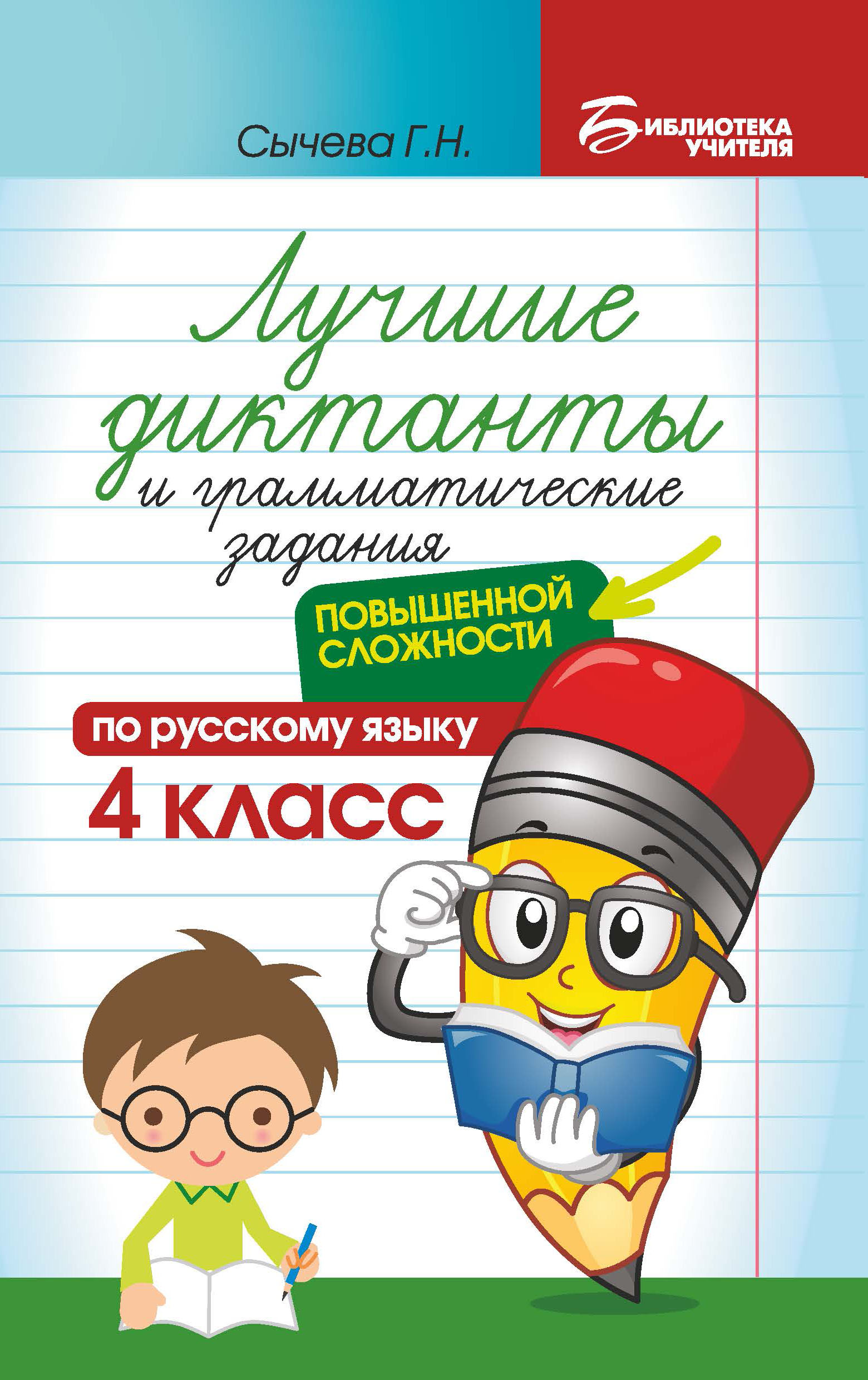 

Лучшие диктанты и грамматические задания по русскому языку повышенной сложности. 4 класс