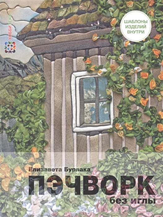 

Пэчворк без иглы (1323105)
