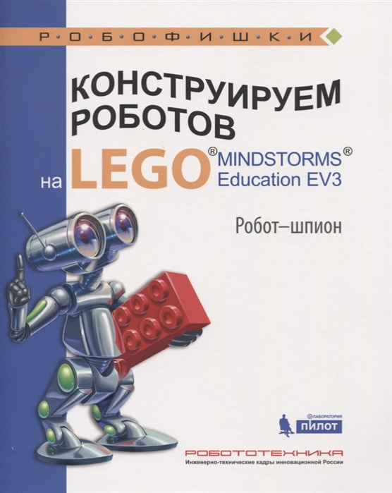 

Конструируем роботов на LEGO MINDSTORMS Education EV3. Робот-шпион